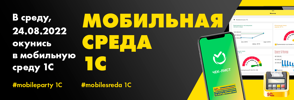 Традиционное выступление на онлайн-семинаре "Мобильная среда 1С" 2022