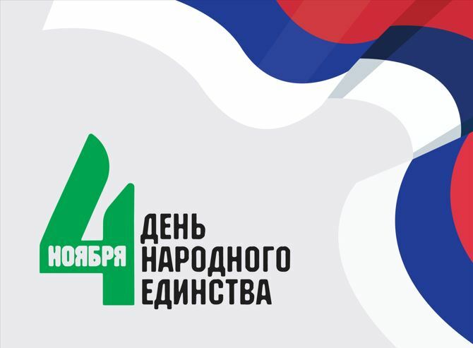 С Днём народного единства!