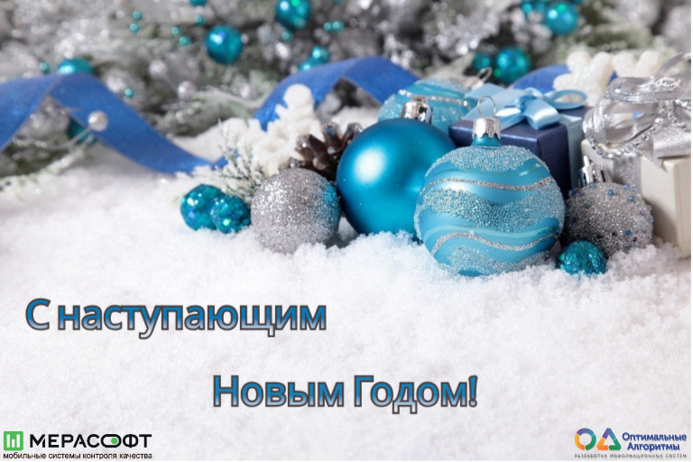 С наступающим Новым Годом!