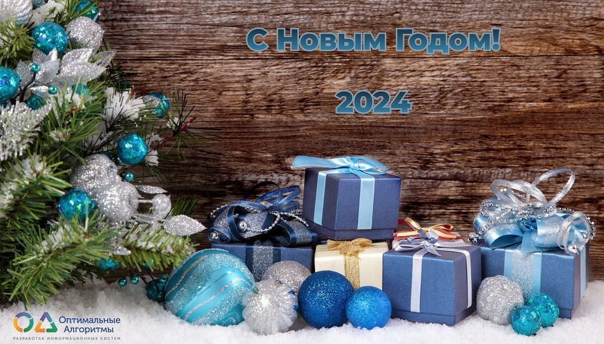 С наступающим Новым Годом!