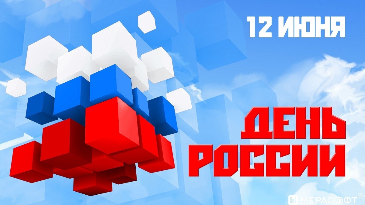 С Днём России!