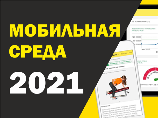 Выступление на онлайн-семинаре "Мобильная среда 1С" 2021