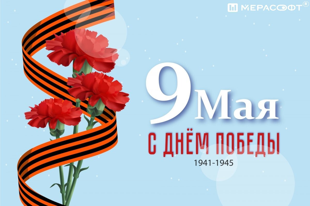 С Праздником Великой Победы!