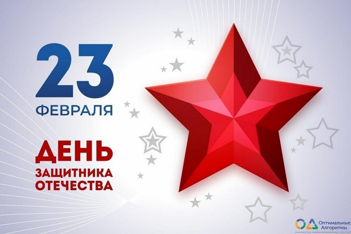 С Днём защитника Отечества!