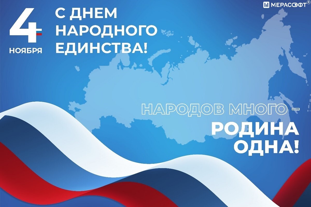 Поздравляем с Днём народного единства!